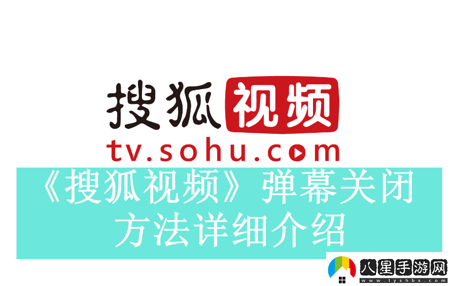搜狐視頻如何關閉實時彈幕