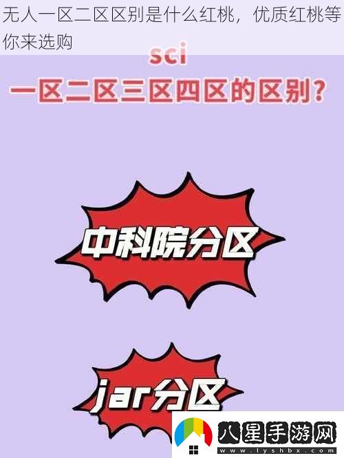 無人一區(qū)二區(qū)區(qū)別是什么紅桃優(yōu)質(zhì)紅桃等你來選購
