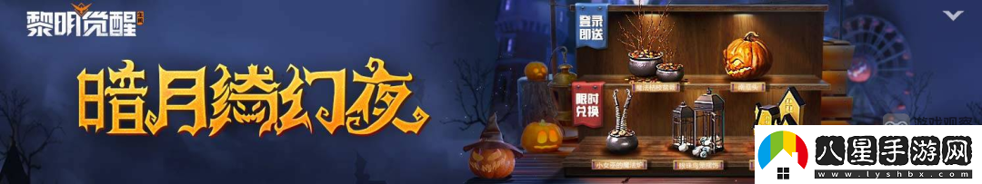 黎明覺醒暗月綺幻夜活動(dòng)攻略大全