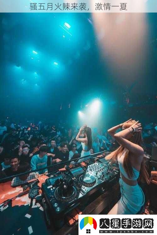 騷五月火辣來(lái)襲