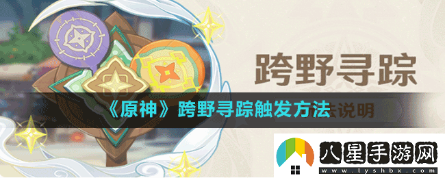 原神跨野尋蹤怎么觸發(fā)