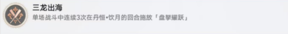 崩壞星穹鐵道三龍出海成就怎么解鎖