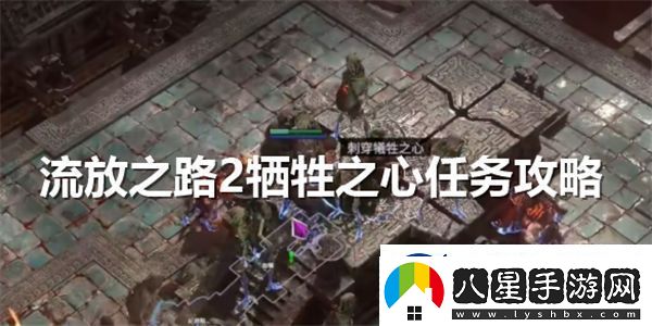 流放之路2犧牲之心任務(wù)詳細(xì)攻略和實(shí)施步驟介紹
