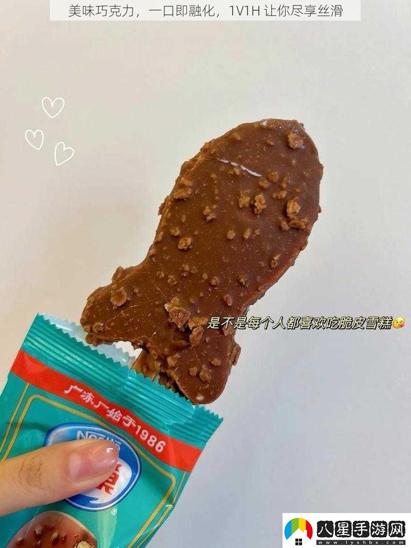 美味巧克力一口即融化1V1H讓你盡享絲滑