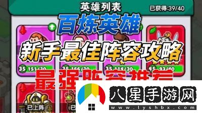 百煉英雄新區(qū)強力陣容推薦攻略【最全攻略】