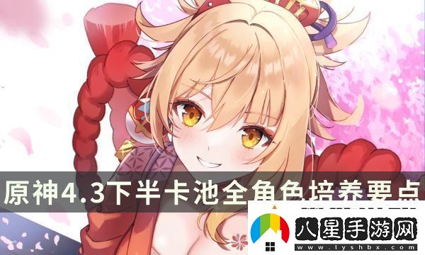 原神4.3下半卡池全角色培養(yǎng)要點