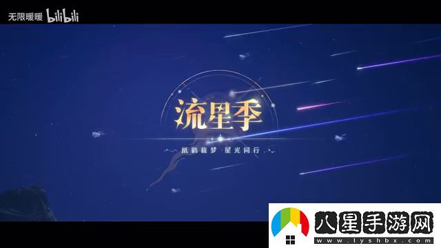 無(wú)限暖暖「流星季」