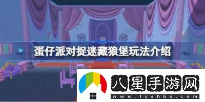 蛋仔派對(duì)狼堡探險(xiǎn)地圖玩法解析及開放時(shí)間查詢