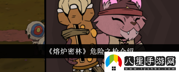 熔爐密林危險(xiǎn)之槍介紹