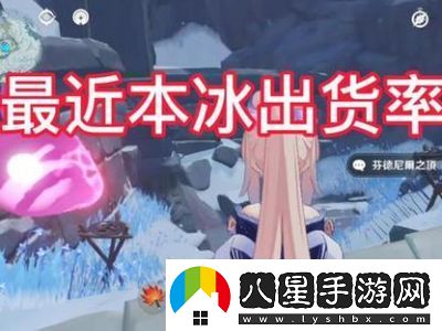 解讀原神冰套四件套的效果和用途