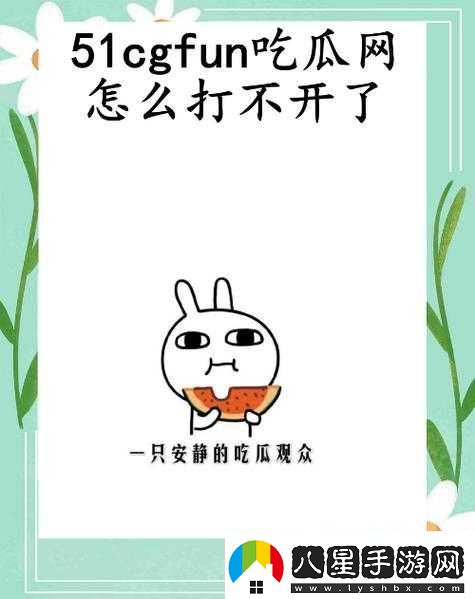 51CGFUN吃瓜必看大瓜快來一探究竟吧