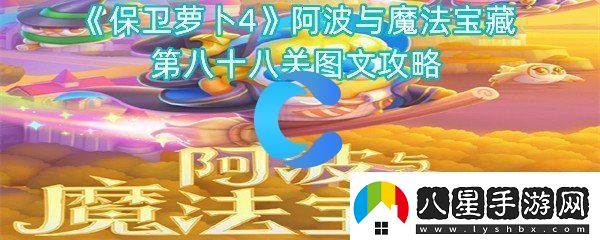 保衛(wèi)蘿卜4阿波與魔法寶藏第八十八關圖文攻略