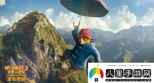 熱映中！帕丁頓熊3