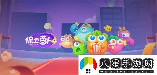 保衛(wèi)蘿卜4食物怎么獲得