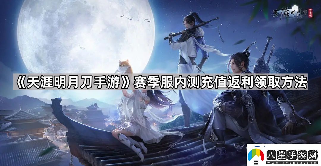 天涯明月刀手游內(nèi)測充值返利怎么領