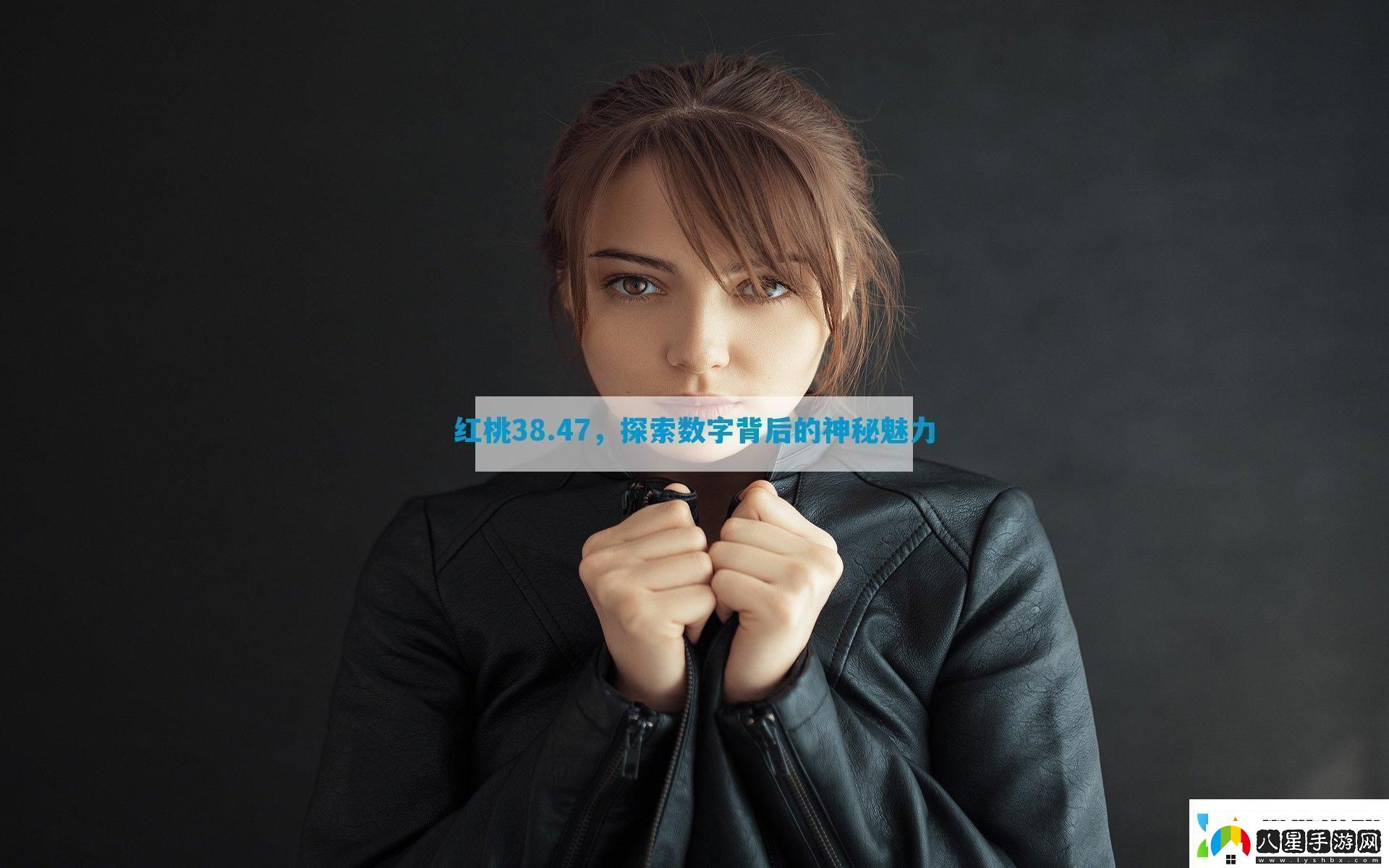 紅桃38.47探索數(shù)字背后的神秘魅力