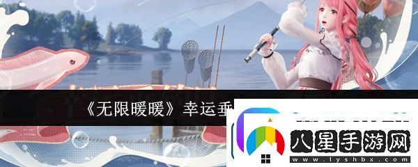 無限暖暖幸運垂釣日玩法介紹