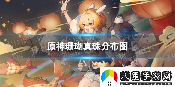 原神珊瑚真珠分布圖