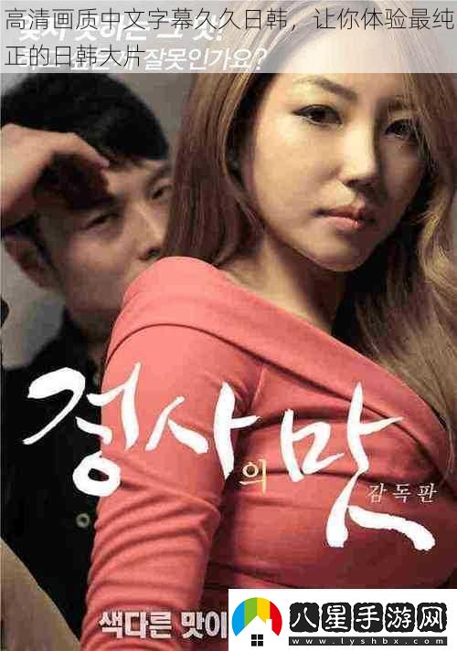 高清畫質(zhì)中文字幕久久日韓讓你體驗(yàn)最純正的日韓大片