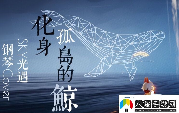 光遇化身孤島的鯨簡譜