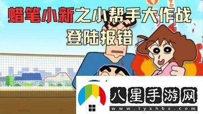 蠟筆小新之小幫手大作戰(zhàn)發(fā)生通信錯(cuò)誤的解決方法