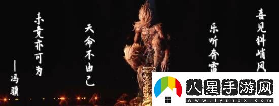 馮驥B站跨年晚會黑神話題新詞