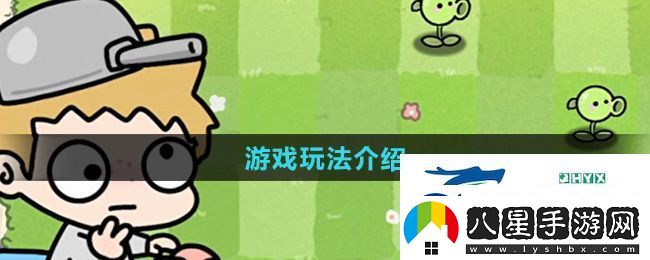 植物大戰(zhàn)僵尸幼兒園版游戲怎么玩