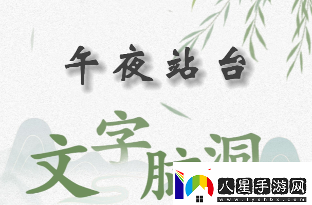 文字腦洞午夜站臺怎么過