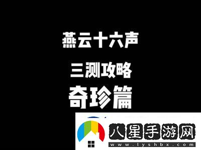 燕云十六聲經(jīng)驗(yàn)溢出問(wèn)題詳解