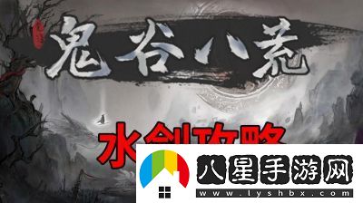 鬼谷八荒新手水劍保姆攻略