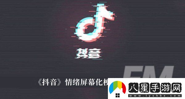 情緒屏幕化梗抖音情緒屏幕化梗意思解釋