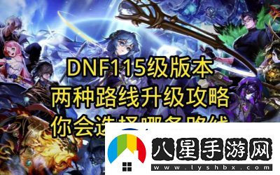 DNF升級攻略