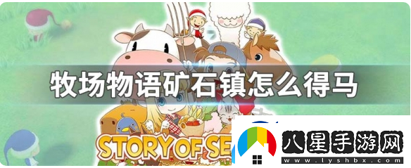 牧場(chǎng)物語(yǔ)男孩版怎么得到馬