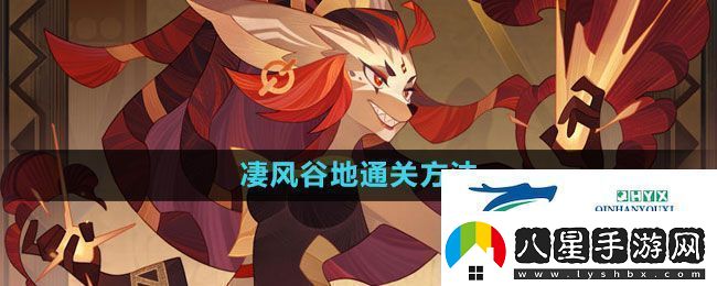 劍與遠(yuǎn)征凄風(fēng)谷地怎么通過(guò)凄風(fēng)谷地通關(guān)方法