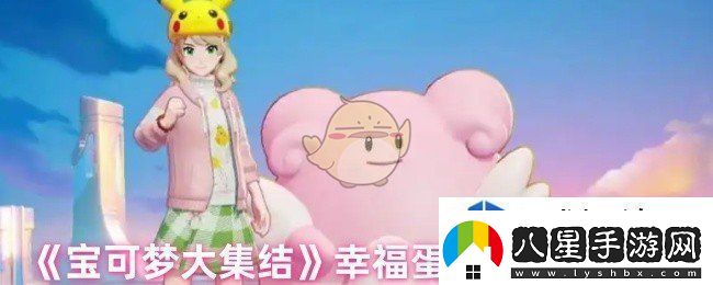 寶可夢大集結(jié)幸福蛋最克制哪種類型