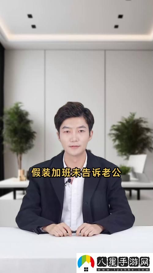 假加班未告知老公