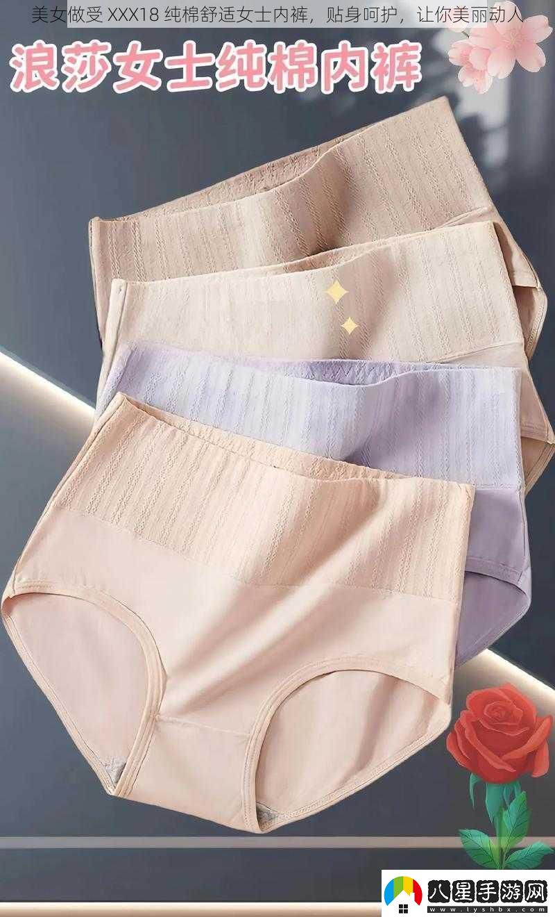 美女做受XXX18純棉舒適女士內(nèi)褲貼身呵護(hù)讓你美麗動人