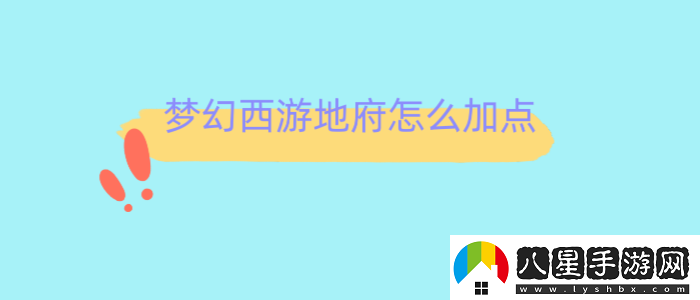 夢(mèng)幻西游地府怎么加點(diǎn)