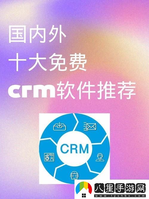 國內(nèi)外十大免費(fèi)CRM軟件入口