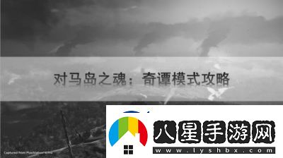 馬島之魂奇譚模式解析