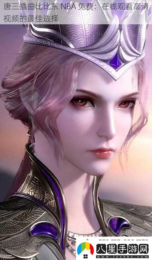 唐三插曲比比東