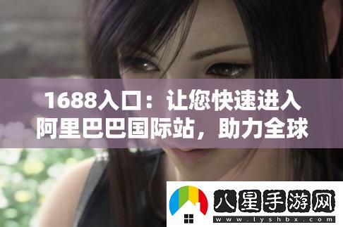 解密“成品站1688入口頁版怎么進”的多種方式