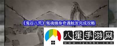 鬼谷八荒冤魂纏身后續(xù)任務(wù)攻略詳解