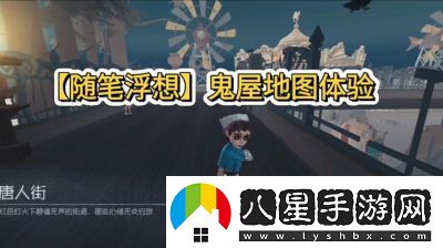 第五人格隨筆浮想模式玩法攻略及介紹【2025年1月16日開(kāi)啟】