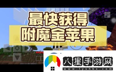 制作附魔金蘋果的方法