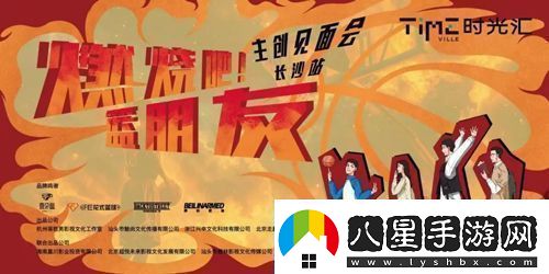 劇燃燒吧！籃朋友長(zhǎng)沙舉辦見面會(huì)