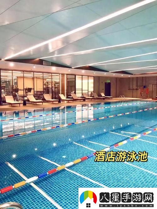 享受非凡體驗(yàn)的游泳池特殊待遇2