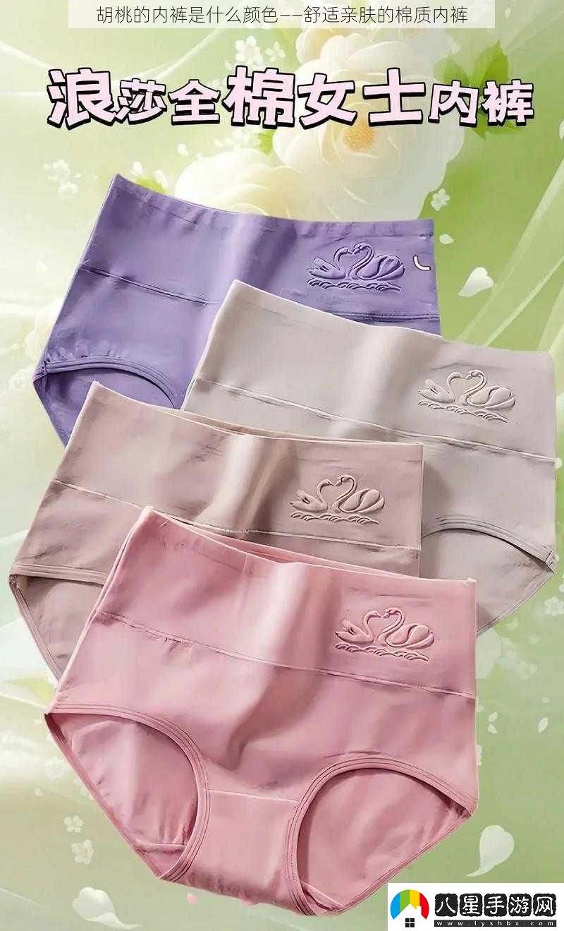 胡桃的內(nèi)褲是什么顏色——舒適親膚的棉質(zhì)內(nèi)褲