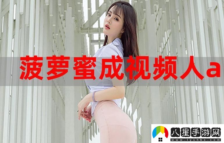 菠蘿蜜在線(xiàn)觀看免費(fèi)觀看電視