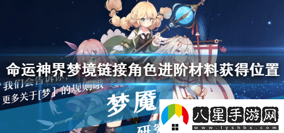 命運神界夢境鏈接角色進(jìn)階材料怎么獲得